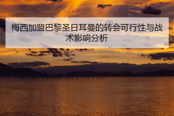 mei-xi-jia-meng-ba-li-sheng-ri-er-man-de-zhuan-hui-ke-xing-xing-yu-zhan-shu-ying-xiang-fen-xi-2-428.jpg