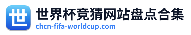 世界杯竞猜网站盘点合集 Logo